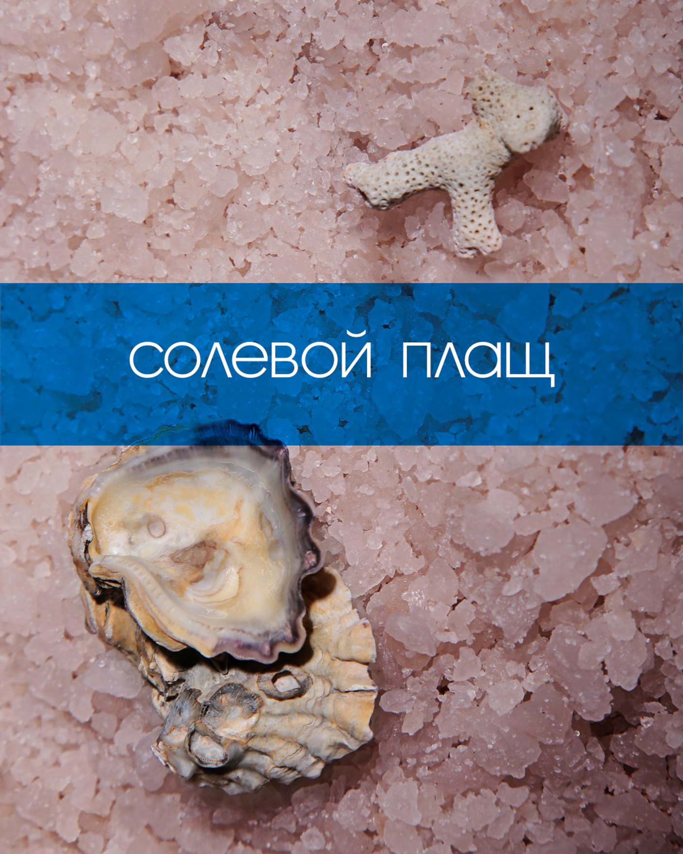 Солевой плащ