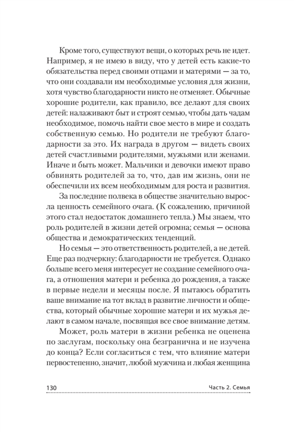 Все мы родом из родительского дома. Записки психоаналитика