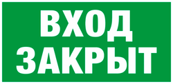 Е 30-01"Вход закрыт"