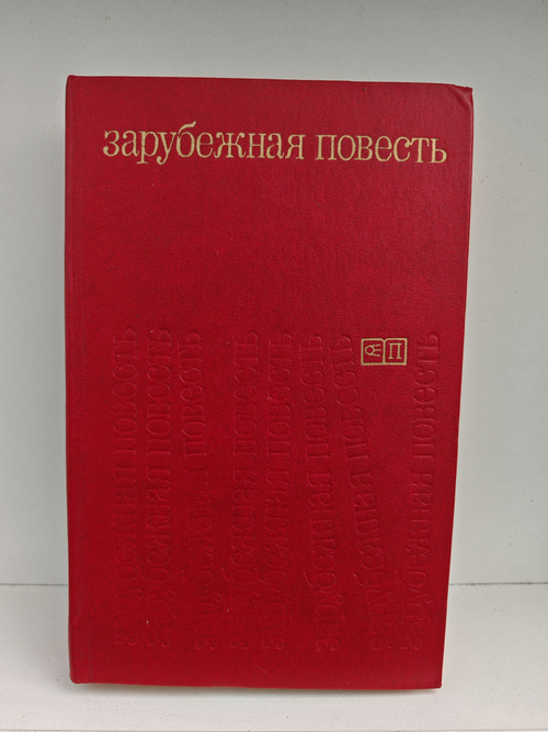 Зарубежная повесть. Выпуск 3. По страницам журнала "Иностранная литература"