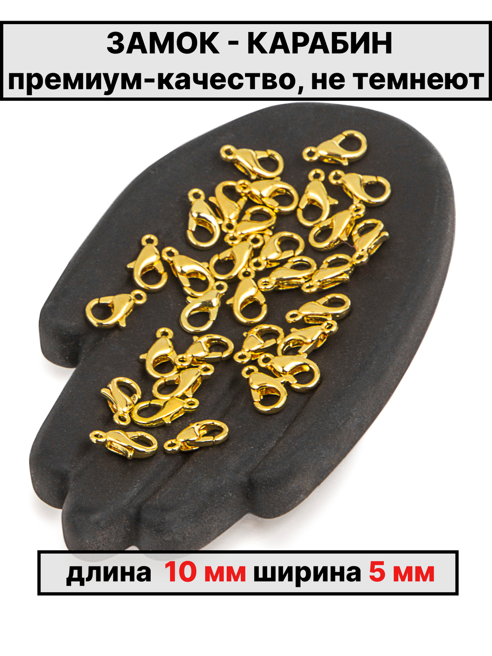 карабин 10х5 мм