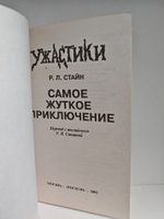 Самое жуткое приключение. Триллер для детей