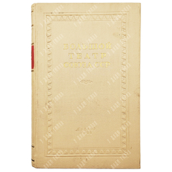 Шавердян А. Большой театр Союза СССР. - М.: Государственное музыкальное издательство, 1952.