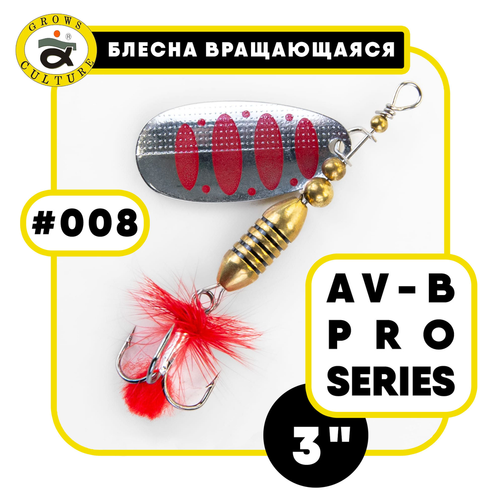Блесна вращающаяся Grows Culture AV-B Pro Series 3"