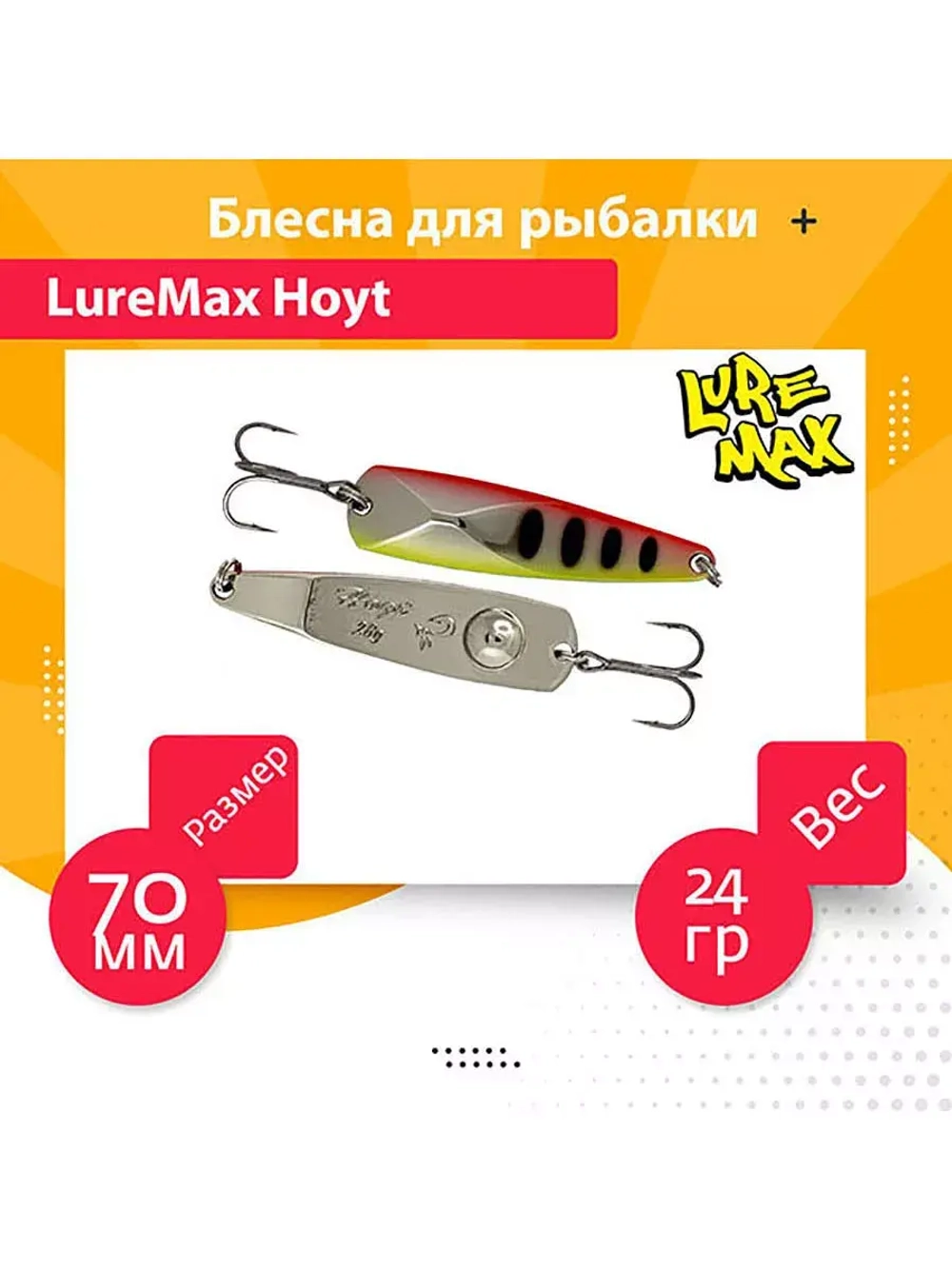 Блесна для рыбалки LureMax Hoyt