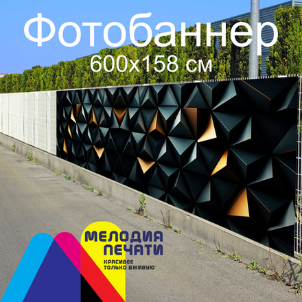 Фотобаннер 600х158 см для забора