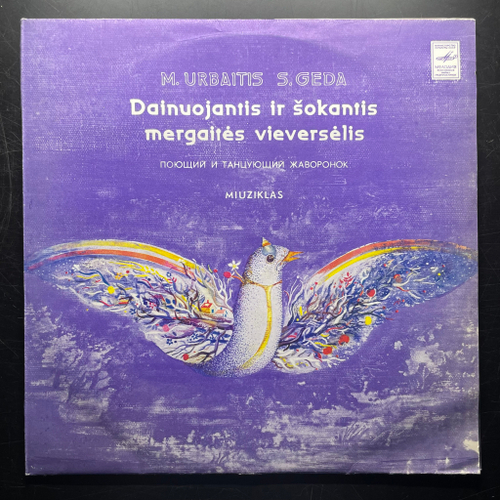М.Урбайтис - Поющий и тануцующий жаворонок (СССР 1981г.)