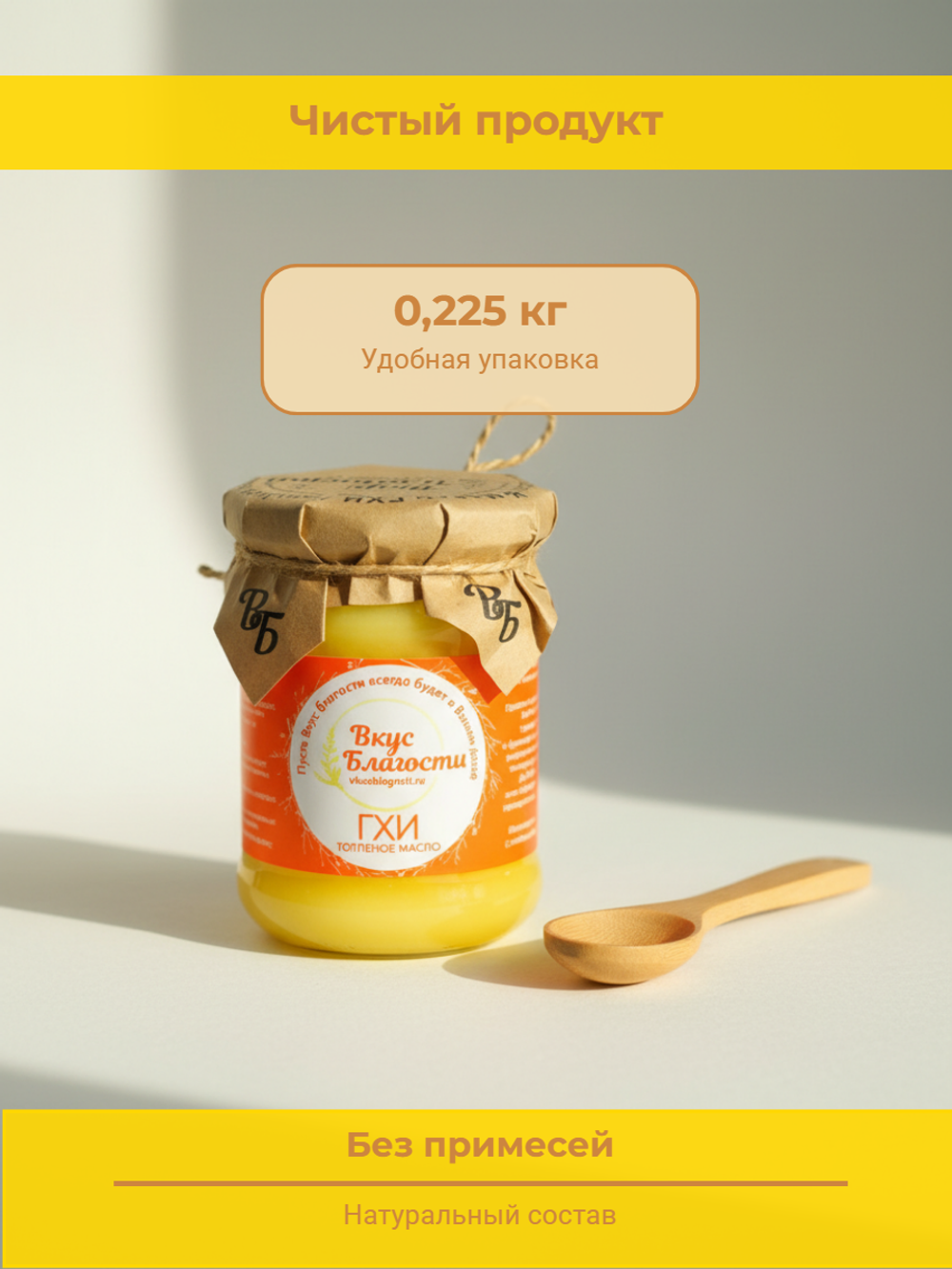 Масло Гхи Классическое жир. 99% "Вкус Благости" 0,225 кг