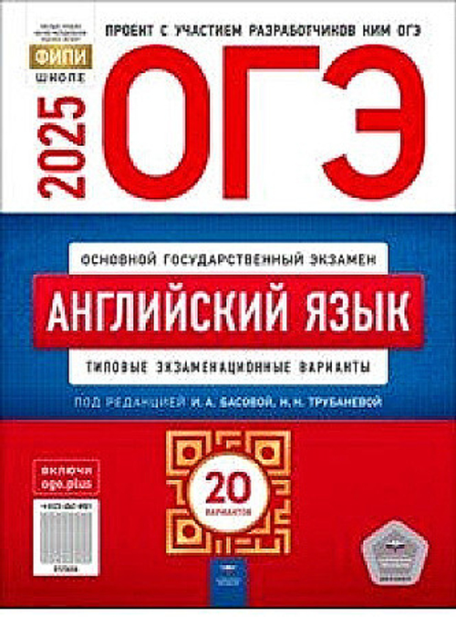 НО. ОГЭ-2025. Английский язык: типовые экзаменационные варианты: 20 вариантов Басова