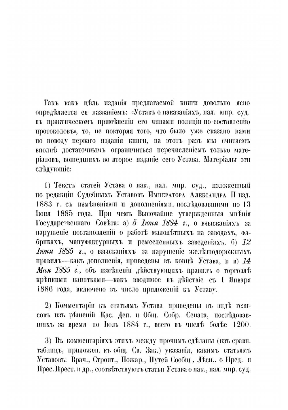 Устав о наказаниях, налагаемых мировыми судьями, в практическом применении его чинами полиции по составлению протоколов | Чулков Иван Иванович