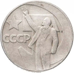 Russia, USSR, 1 Ruble, 50th Anniversary of Soviet Power, AU