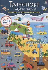 Транспорт и другая техника: Книга с наклейками: Более 600 наклеек
