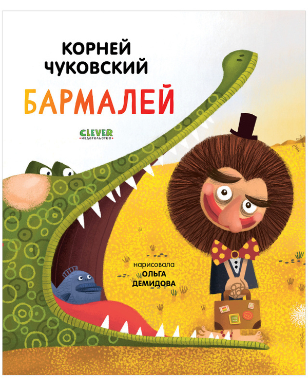 Золотой фонд всемирной детской литературы. Бармалей