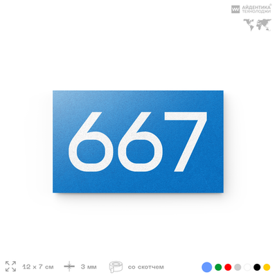 Номер на дверь 667, табличка на дверь для офиса, квартиры, кабинета, аудитории, склада, голубая 120х70 мм, Айдентика Технолоджи