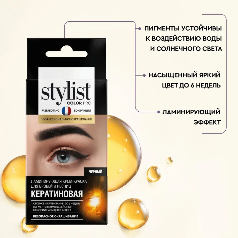 STYLIST COLOR PRO Ламинирующая Крем-краска для бровей и ресниц Кератиновая (чёрная) 2Х2мл