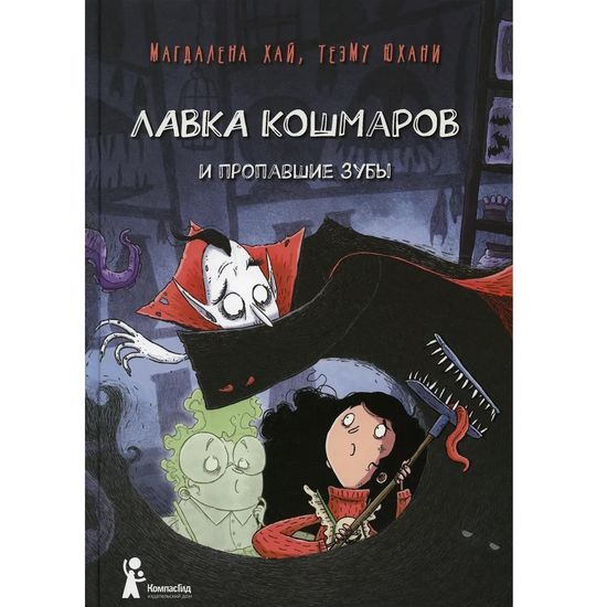 Книга Лавка кошмаров и пропавшие зубы
