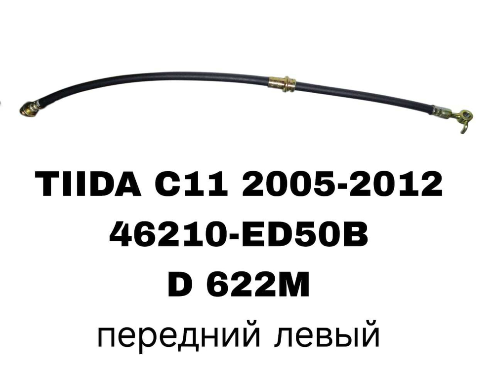 ТОРМОЗНЫЕ ШЛАНГИ TIIDA C11 05-12