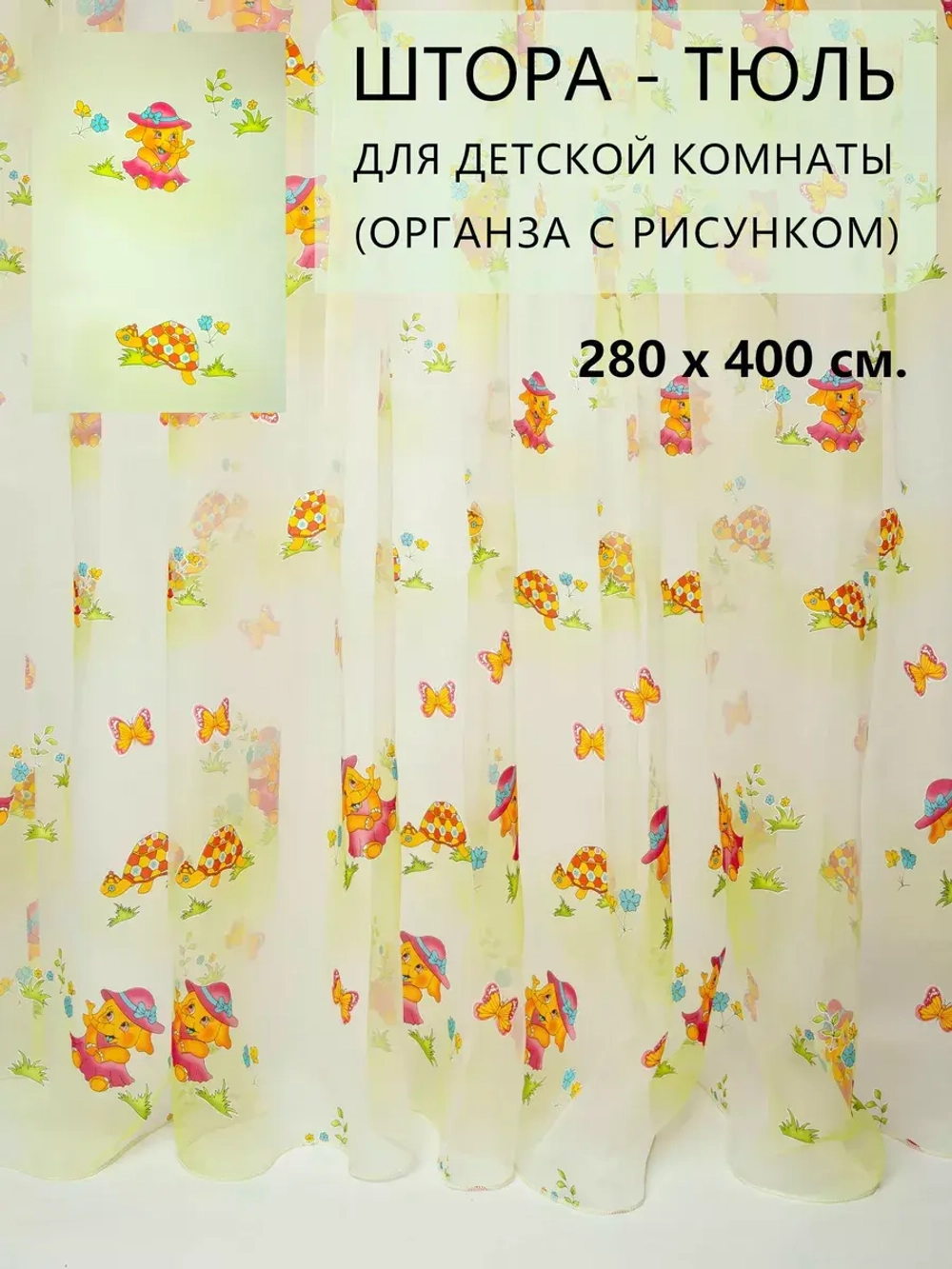 Шторы в детскую с рисунком органза 400х280 см