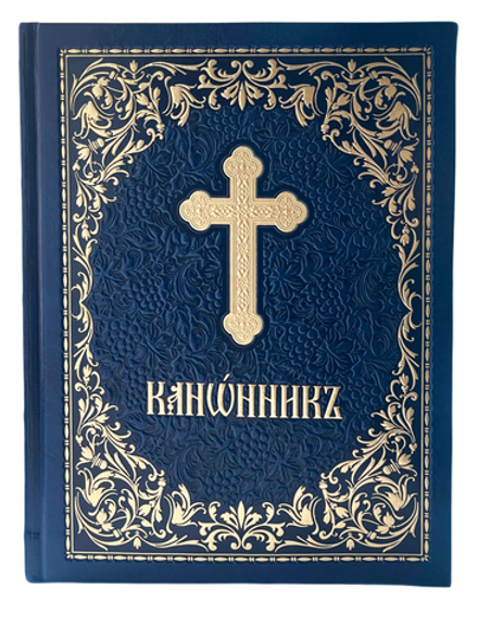 Канонник в кожаном переплёте синий на ц/сл. яз, с тиснением (Сретенский м.)