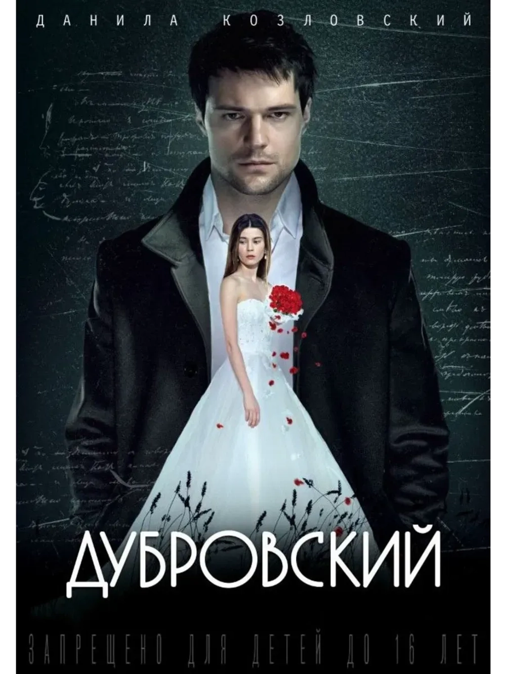 Дубровский (2014) (КИНО USB)