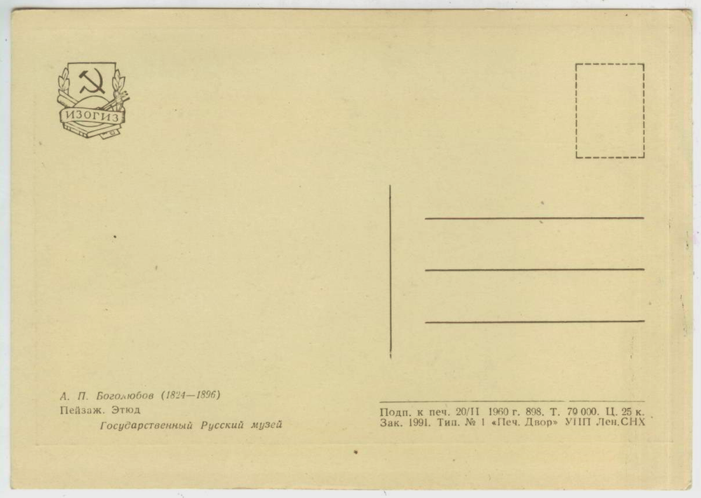 Почтовая открытка СССР - А.П. Боголюбов - Пейзаж. Этюд