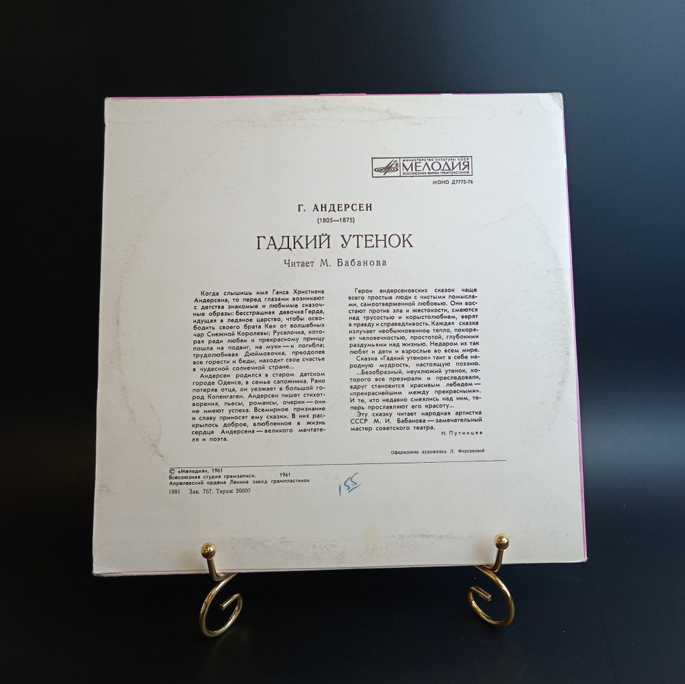 Гадкий Утенок - Г. Андерсен . Детские сказки. Виниловая пластинка 10 дюймов. Мелодия СССР 1961 год.