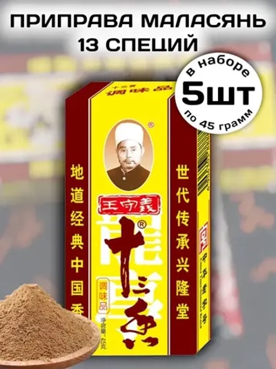 Приправа "13 специй" Маласянь 45 г * 5 шт