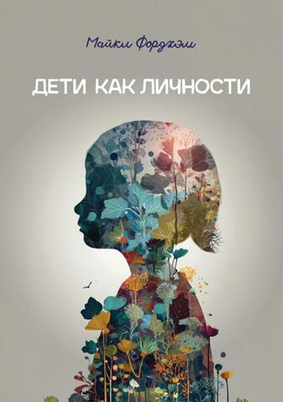 Дети как личности