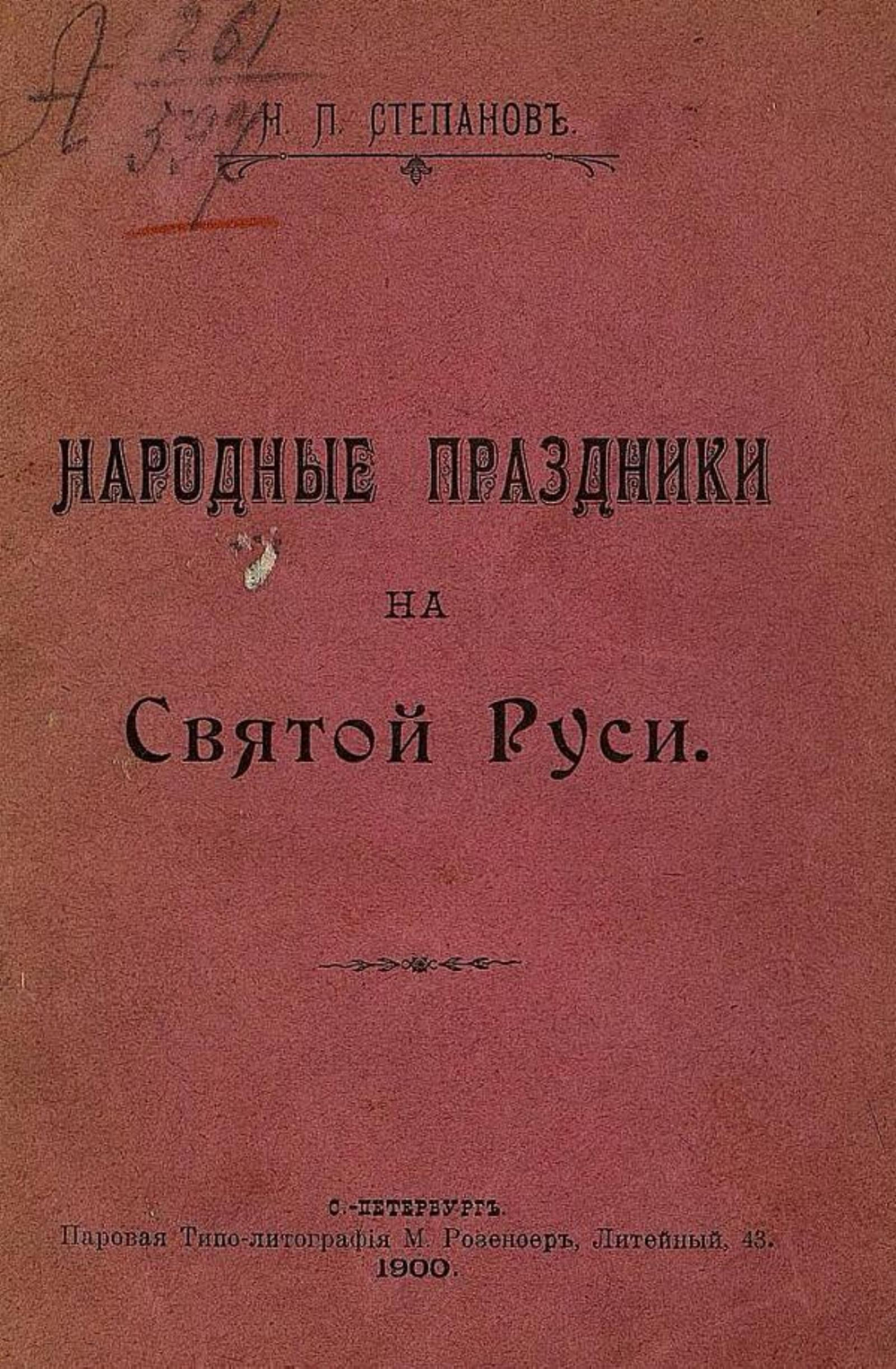 Народные праздники на святой Руси | Степанов Николай Петрович