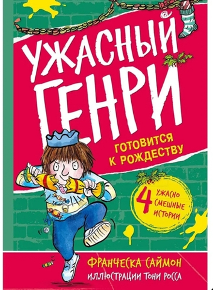 Ужасный Генри готовится к Рождеству