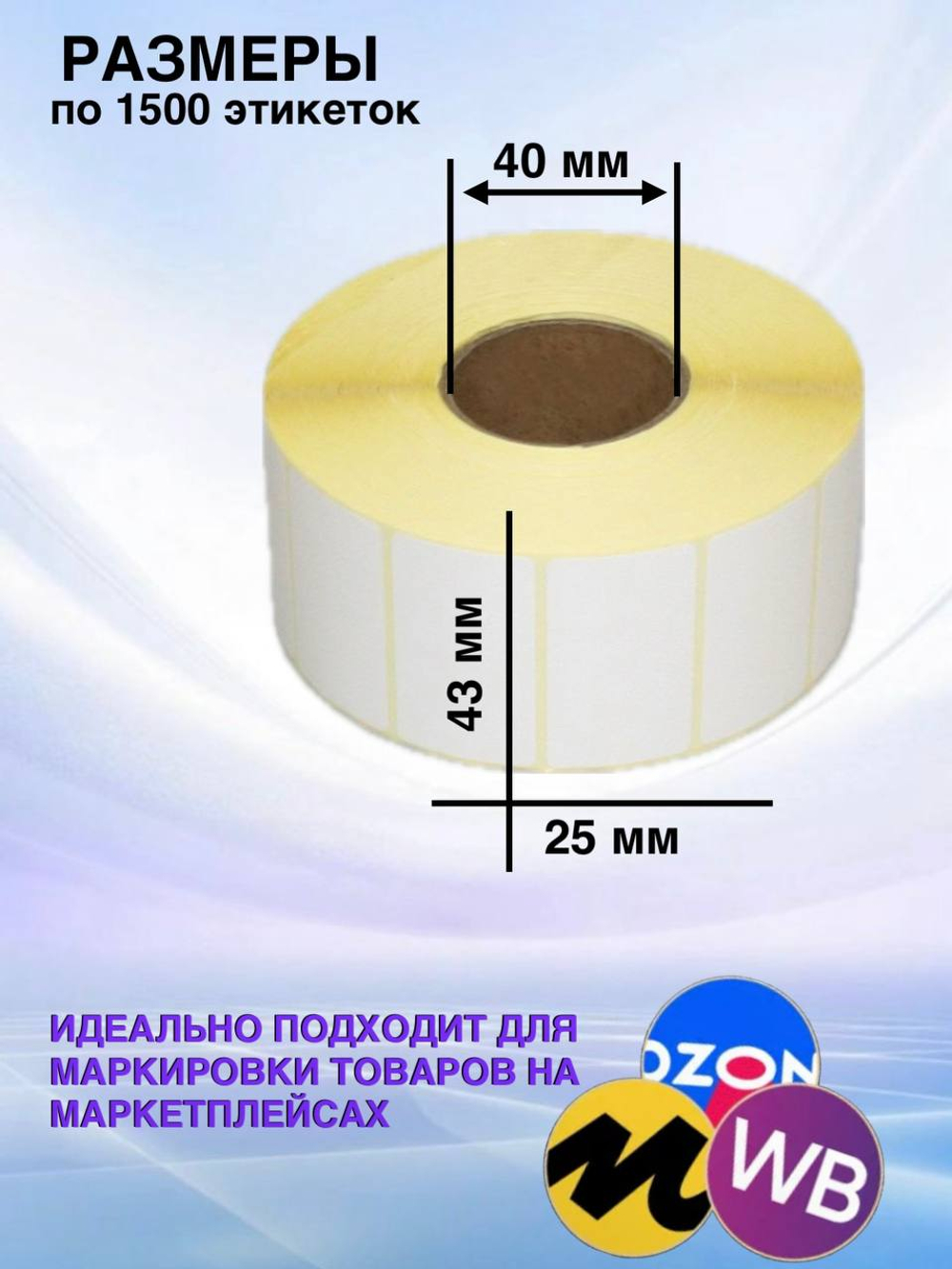 Самоклеящиеся термоэтикетки ЭКО 43x25 мм 1 рулон по 1500 шт.