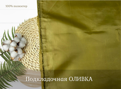 Подкладочная ОЛИВКА 17-0636