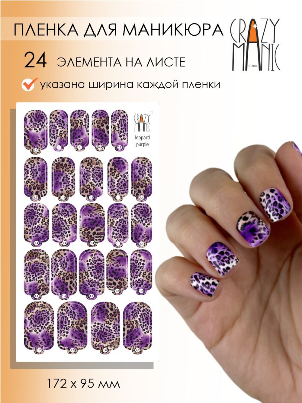 Crazy Manic Плёнки для ногтей для маникюра leopard purple