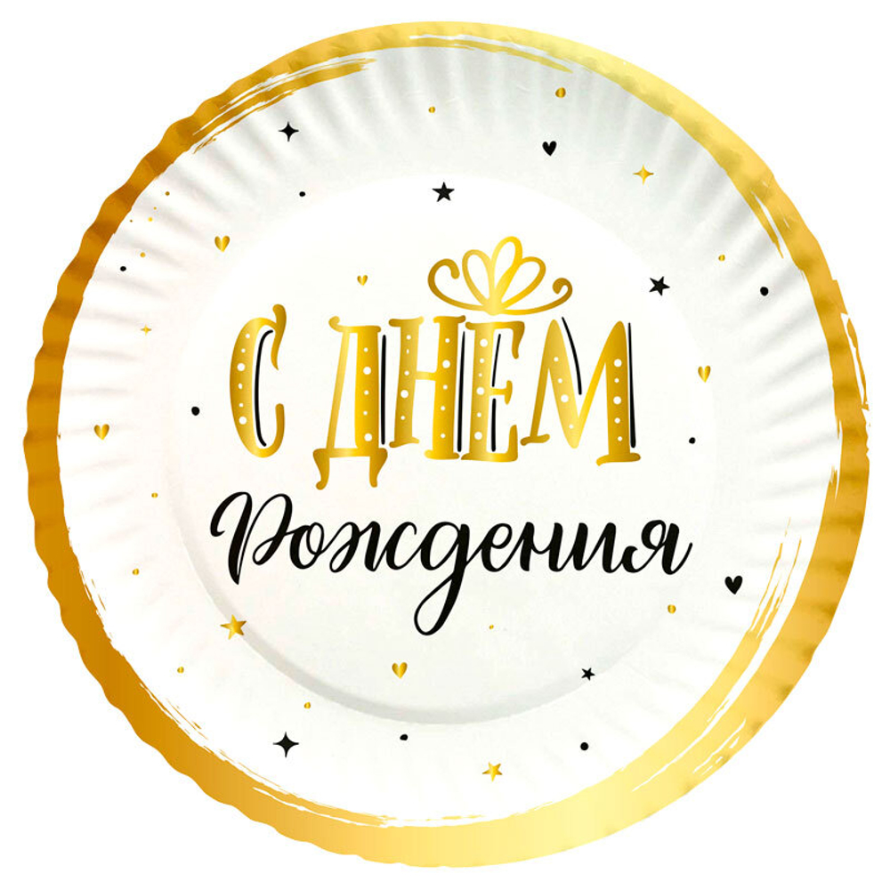 Тарелки "С Днем Рождения" Сияющий  18 см