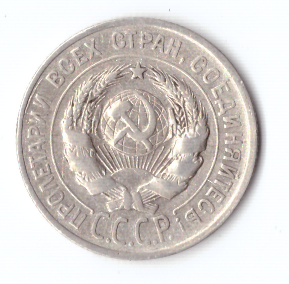 20 копеек 1925 года VF