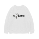 Свитшот "Я люблю Хаски"