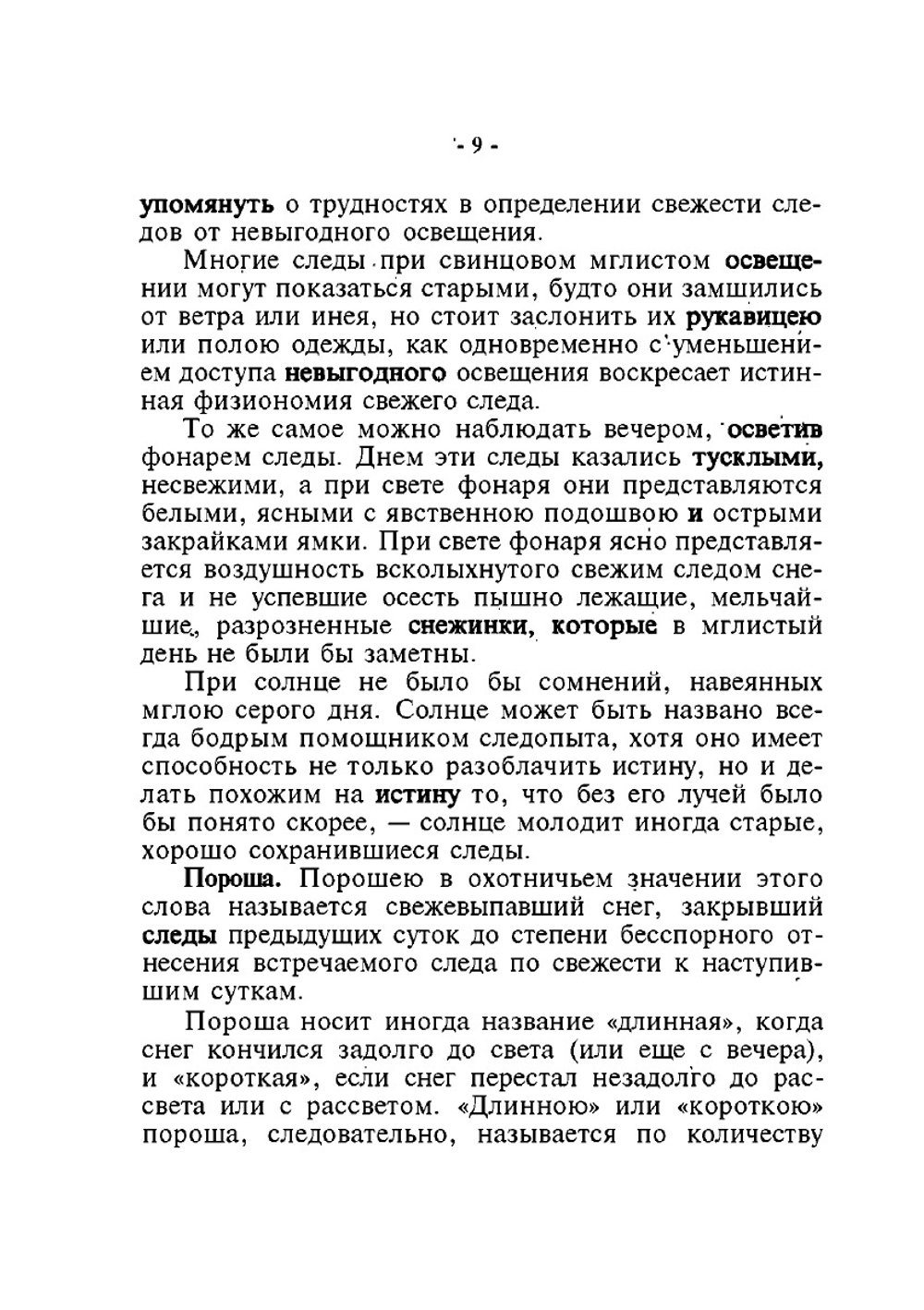 Как определить свежесть следа | Н.А. Зворыкин