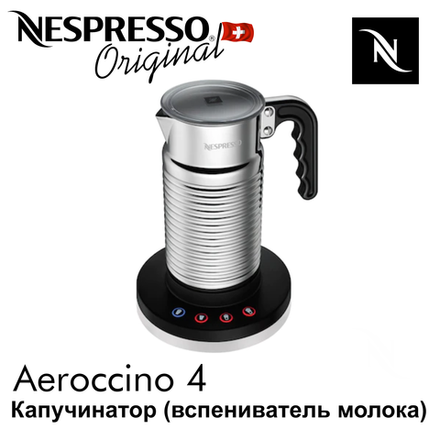 Вспениватель для молока Nespresso Aeroccino 4