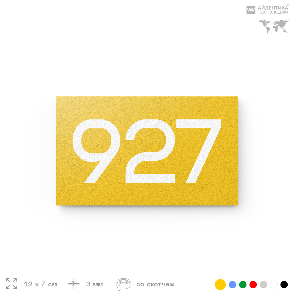 Номер на дверь 927, табличка на дверь для офиса, квартиры, кабинета, аудитории, склада, желтая 120х70 мм, Айдентика Технолоджи