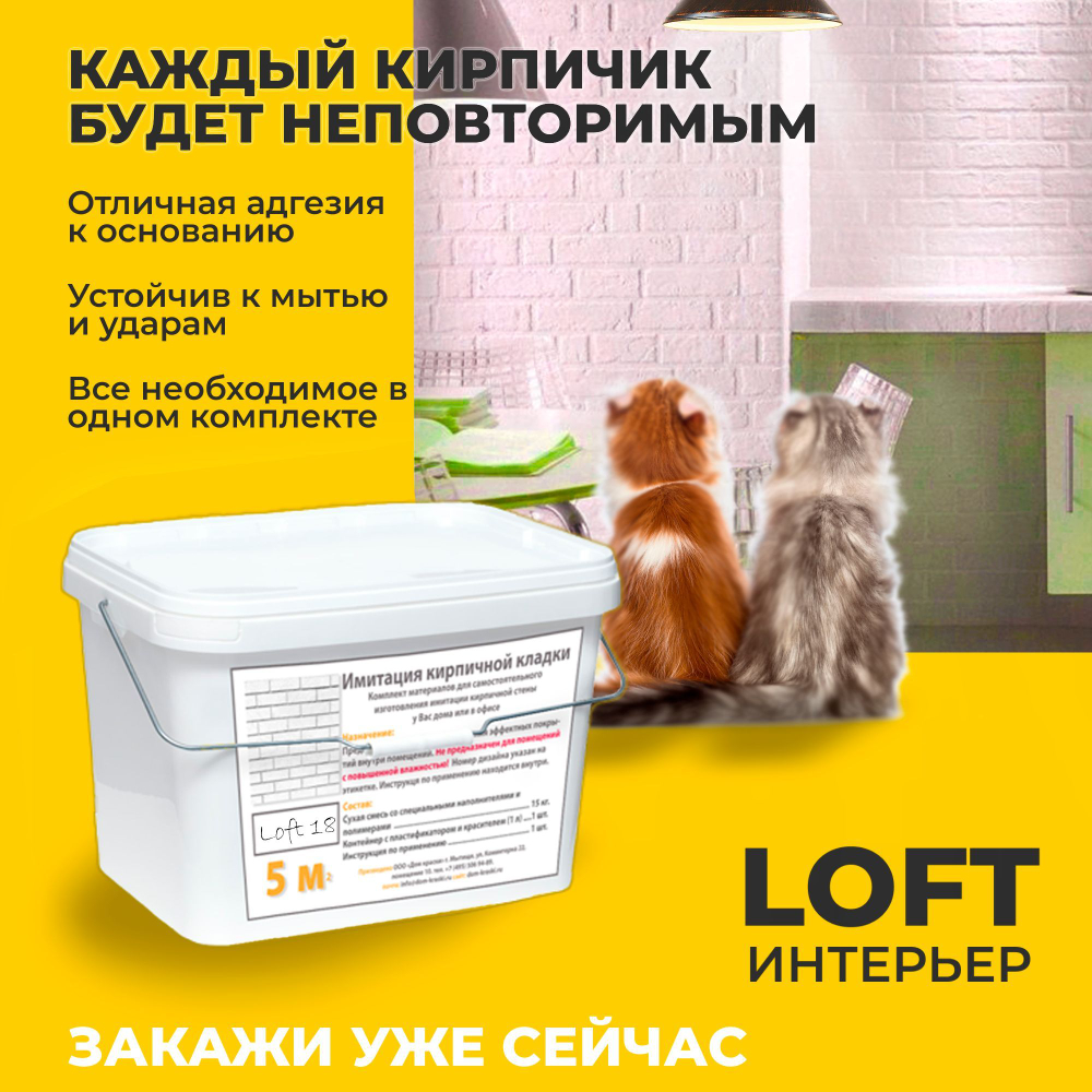 Декоративная штукатурка, Имитация кирпичной стены Loft 18, Готовый комплект материалов на 5 квадратных метров, Все в одном