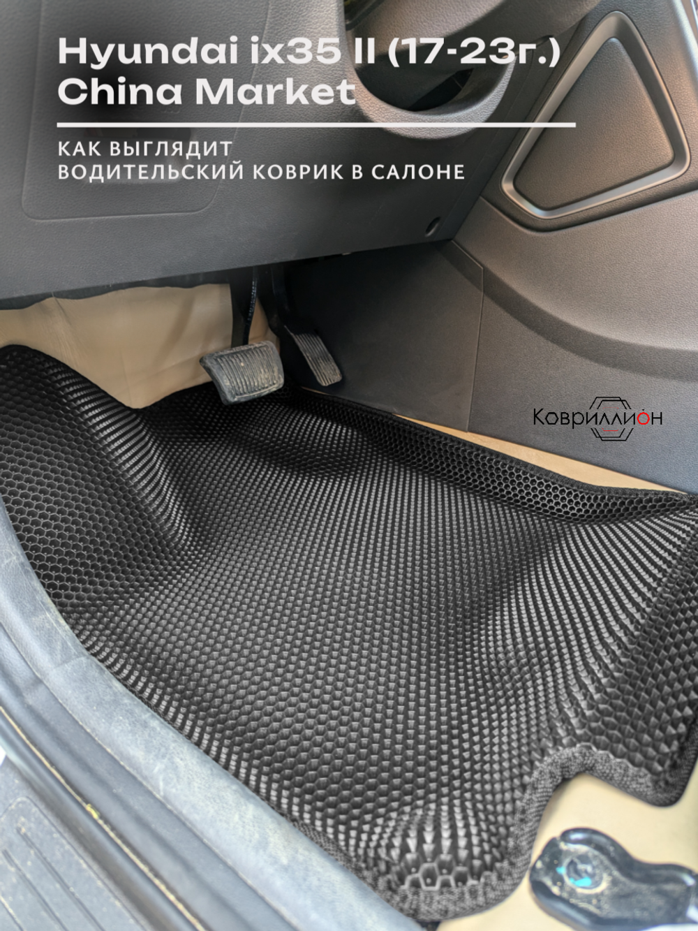 Автомобильные коврики ЭВА с бортами для Hyundai ix35 II (17-23г.) China Market