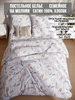Постельное белье сатин Milky Garden "Перья" семейное  Наволочка 70х70 см 2 шт Простынь на резинке 160x200 см Пододеяльник 145x215 см 2шт