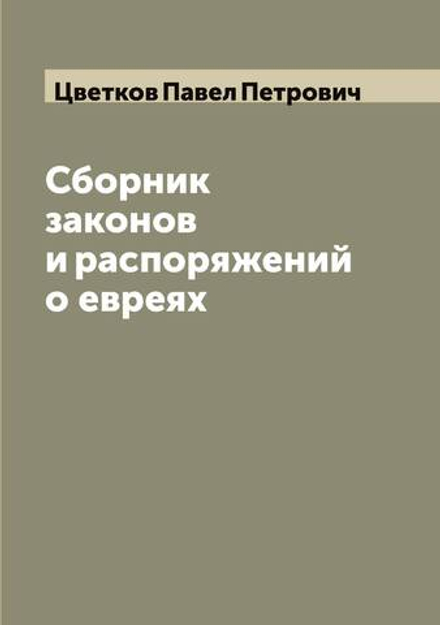 Сборник законов и распоряжений о евреях | Цветков Павел Петрович