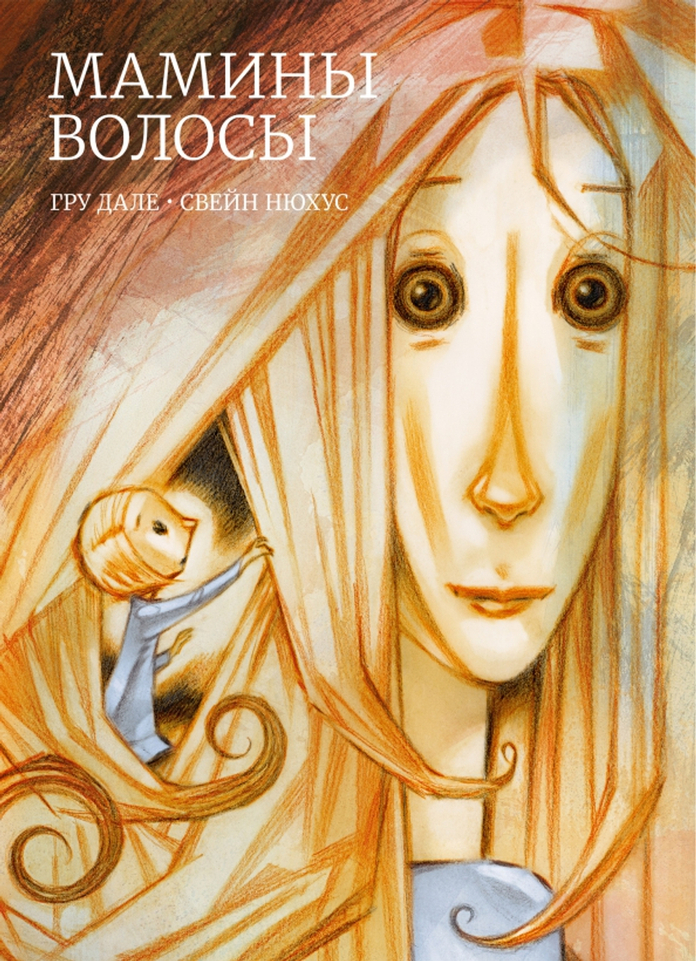 Мамины волосы