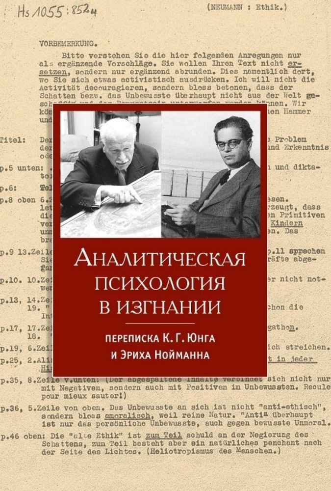 &quot;Аналитическая психология в изгнании&quot; Переписка Юнга и Нойманна