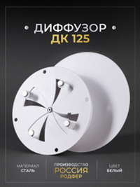 Диффузор ДК 125 Белый