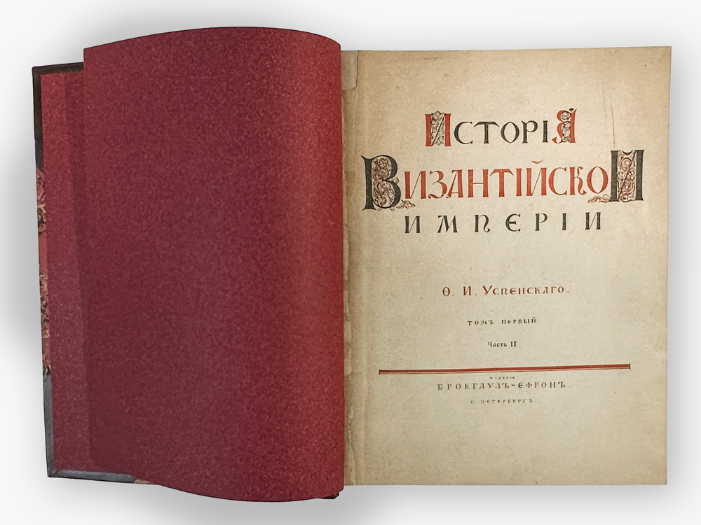 Ф. Успенский История Византийской империи в 2-х книгах (части 1 и 2).СПб,Изд.Брокгауз-Ефрон. 1913