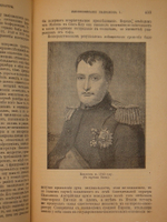 "Новое жизнеописание Наполеона I. В двух томах". Виллиан Слоон. 1896г.