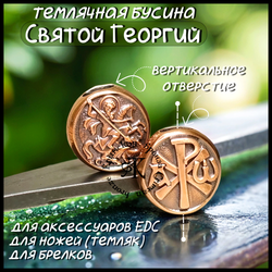 Темлячная бусина "Св. Георгий / Хризма" для ножей , бронза
