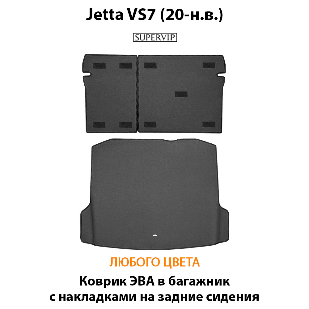 Коврик ЭВА в багажник с накладками на задние сидения для Jetta VS7 (20-н.в.)